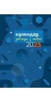 Завжди з тобою. Календар-записник на 2025 рік